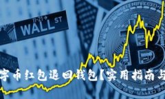 如何将数字币红包退回钱包？实用指南