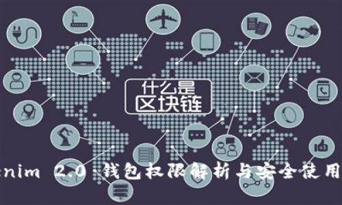 Tokenim 2.0 钱包权限解析与安全使用指南