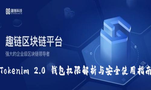 Tokenim 2.0 钱包权限解析与安全使用指南
