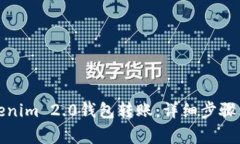 如何向Tokenim 2.0钱包转账：详细步骤与