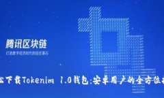 轻松下载Tokenim 1.0钱包：安卓用户的全