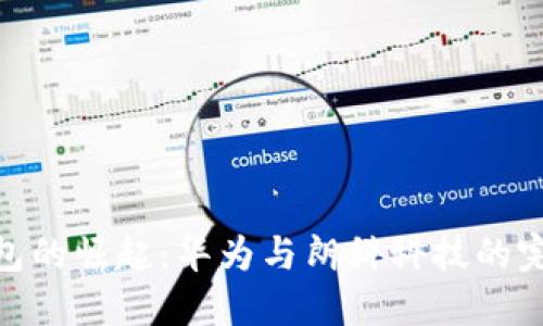 数字钱包的崛起：华为与朗科科技的完美结合