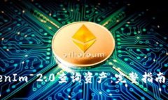 如何在TokenIm 2.0查询资产：完整指南与