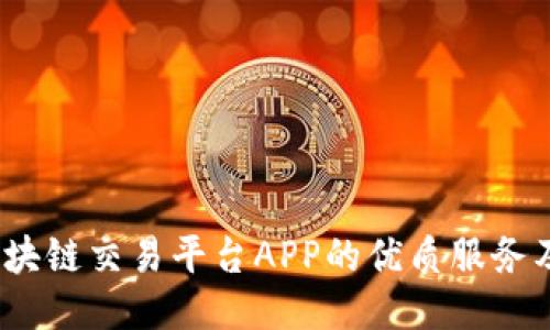 bianoti区块链交易平台APP的优质服务及选购指南