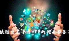 bianoti区块链交易平台APP的优质服务及