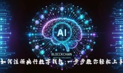 如何注册央行数字钱包：一步步教你轻