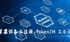 如何在苹果设备上注册 TokenIM 2.0：逐步