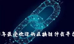 2023年最受欢迎的区块链仲裁平台推荐