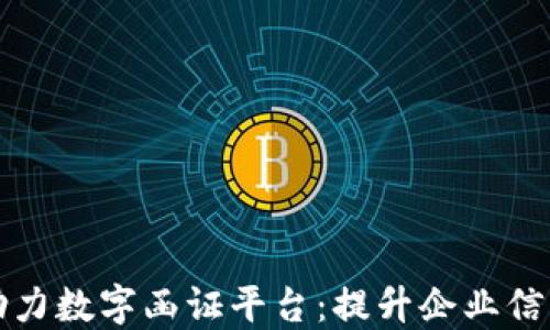 
区块链技术助力数字函证平台：提升企业信任度的新时代