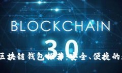 2023年夸克区块链钱包推荐：安全、便