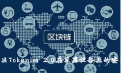 如何解决Tokenim 2.0在苹果设备上的安装