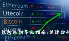 Tokenim 2.0 钱包私钥导出指南：保障你的