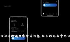 如何快速拥有数字货币钱包：新手指南