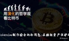 如何用Tokenim制作安全的冷钱包：区块