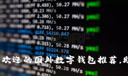 2023年最受欢迎的国外数字钱包推荐，助你智能理财
