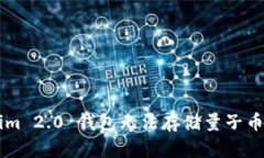 为什么 Tokenim 2.0 钱包无法存储量子币
