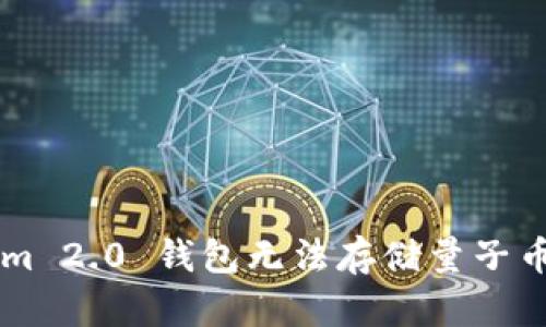 为什么 Tokenim 2.0 钱包无法存储量子币？用户必读指南