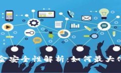 区块链钱包里的资金安全性解析：如何