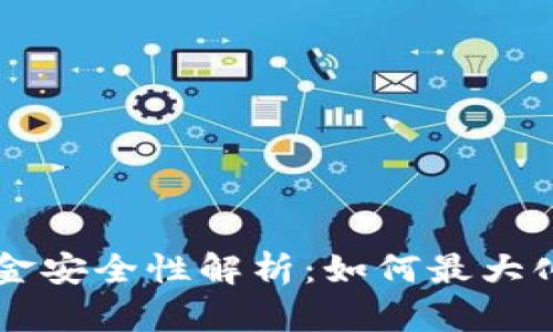 区块链钱包里的资金安全性解析：如何最大化保护您的数字资产