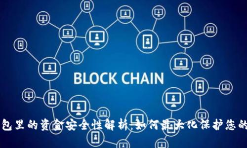 区块链钱包里的资金安全性解析：如何最大化保护您的数字资产