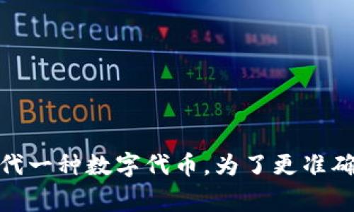 “Tokenim”并不是一个广为人知的术语，可能指代特定领域的某个概念或品牌。而在区块链和加密货币领域，“token”通常用来指代一种数字代币。为了更准确地回答你的问题，可能需要提供更多的上下文或者领域。如果“Tokenim”是特定应用程序、项目或公司的名称，请提供更多的信息。