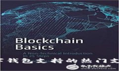 2023年数字钱包支持的热门支付平台解