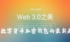 2023年区块链数字货币加密钱包的最新