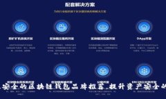 2023年最安全的区块链钱包品牌推荐，