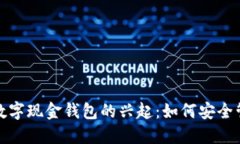 2023年个人数字现金钱包的兴起：如何