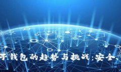 2023年数字电子钱包的趋势与挑战：安