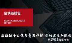 京东区块链平台使用费用详解：你所需
