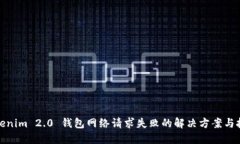 Tokenim 2.0 钱包网络请求失败的解决方案