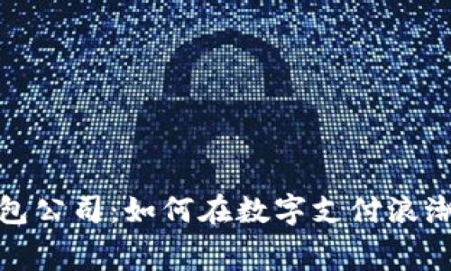 奉化数字钱包公司：如何在数字支付浪潮中站稳脚跟