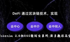 如何将Tokenim 2.0的EOS转到交易所：新手