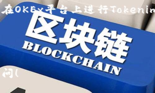 要了解如何在OKEx上提到或使用Tokenim，首先需要对Tokenim和OKEx有一个基本的认识。以下是一些可能的步骤和提示，帮助你在OKEx平台上使用Tokenim。

### 1. 什么是Tokenim？

Tokenim是一个去中心化的数字资产交易平台，致力于为用户提供安全、高效的交易体验。通过智能合约和区块链技术，Tokenim保证了交易的透明性和安全性。

### 2. 什么是OKEx？

OKEx是一个全球领先的数字资产交易所，提供多种交易服务，包括现货交易、期货交易和杠杆交易。为了在OKEx上提到或使用Tokenim，你需要首先了解如何注册和使用OKEx。

### 3. 在OKEx上提到Tokenim的步骤

以下是你可以采取的具体步骤，以在OKEx平台上提到Tokenim：

#### 步骤一：注册OKEx账户
首先，你需要在OKEx上注册一个账户。访问OKEx网站，点击注册按钮，填写所需信息，完成身份验证。

#### 步骤二：充值数字资产
注册完成后，登录你的账户，并充值数字资产。OKEx支持多种充值方式，包括银行转账和其他加密货币。

#### 步骤三：搜索Tokenim
在OKEx的交易页面上，你可以使用搜索功能找到Tokenim。在搜索框中输入“Tokenim”，查看相关的交易对和信息。

#### 步骤四：进行交易
一旦找到Tokenim的交易对，你可以选择购买或者出售Tokenim。根据市场价格和个人需求，进行相应的交易。

### 4. 如何使用Tokenim进行投资？

在了解如何在OKEx上提到Tokenim后，了解如何使用Tokenim进行投资也很重要。

#### 研究市场趋势
投资前，确保对Tokenim的市场趋势有充分了解。可以通过查阅有关市场分析和趋势的信息，帮助你做出明智的投资决策。

#### 设定投资目标
根据你的财务状况和风险承受能力，设定合理的投资目标，帮助你在交易过程中保持冷静和理性。

#### 使用止损单
在交易中，你可以设置止损单以限制潜在损失。这是一个有效的风险管理策略，尤其是在波动较大的数字资产市场中。

### 5. 常见问题解答

#### Tokenim的优势是什么？
Tokenim的去中心化特点使其交易更加透明和安全。同时，其氛围友好，适合新手和老手进行交易。

#### OKEx平台的收费标准如何？
OKEx对交易费用和提现费用有明确的标准。具体费用取决于你的交易量和所选的交易对。

### 6. 结论

在OKEx上提到Tokenim并进行交易是一个简单而高效的过程。通过上述步骤，你可以顺利在OKEx平台上进行Tokenim的交易与投资。记住，每次交易都有风险，务必在投资前进行充分的市场研究和风险评估。

### 关键词
Tokenim, OKEx, 数字资产交易, 投资策略/guanjianci

以上步骤和提示希望能帮助你在OKEx上更好地使用Tokenim。如有其他疑问，欢迎随时询问！
