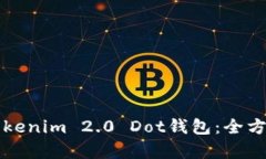 如何选择适合自己的Tokenim 2.0 Dot钱包：