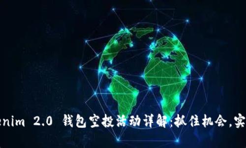 2020 Tokenim 2.0 钱包空投活动详解：抓住机会，实现财富增值