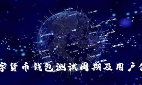 中国数字货币钱包测试周期及用户体验探索