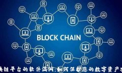 区块链平台的软件漏洞：如何保护您的