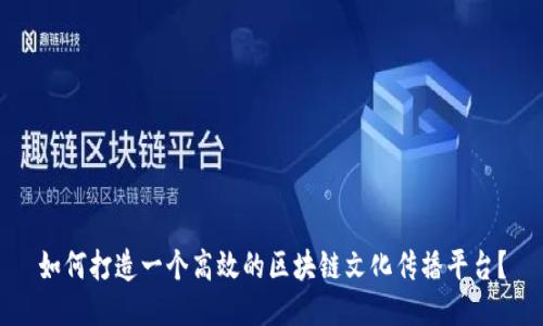 如何打造一个高效的区块链文化传播平台？