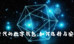 区块链时代的数字钱包：如何选择与安