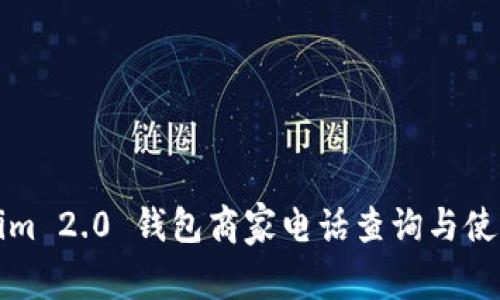 Tokenim 2.0 钱包商家电话查询与使用指南