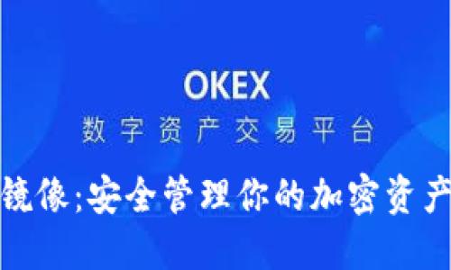 以太钱包Tokenim镜像：安全管理你的加密资产，迎接Web3新时代