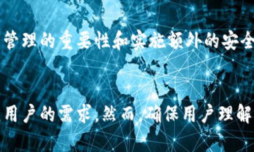 在讨论Tokenim 2.0钱包的密钥恢复功能之前，我们需要先了解一些基本概念。Tokenim 2.0是一种加密货币钱包，允许用户存储和管理他们的数字资产。对于许多用户而言，确保其资金的安全性和可恢复性至关重要。那么，Tokenim 2.0钱包是否支持密钥恢复呢？

### Tokenim 2.0钱包的密钥管理

密钥的定义与重要性
在加密货币的世界中，密钥是访问和管理数字资产的关键。通常，钱包会生成一对密钥：一个是公钥，另一个是私钥。公钥用于接收数字资产，而私钥则是用来签署交易，证明你对这些资产的控制权。

Tokenim 2.0的钱包密钥恢复功能
Tokenim 2.0钱包提供了备份和恢复的简便选项。在用户首次设置钱包时，系统通常会生成一个助记词，这个助记词是由一串随机单词组成的。
用户需要妥善保管这一助记词，因为它可以用于恢复钱包及其内含的所有密钥和资产。如果用户遗失了私钥或者钱包的访问方式，助记词将是唯一的恢复途径。

如何使用助记词恢复钱包
使用助记词恢复Tokenim 2.0钱包非常简单。用户只需在钱包应用中选择“恢复钱包”选项，并输入他们的助记词。系统会重新生成相应的私钥，用户便可以恢复对其资产的访问。

### 如何保证密钥的安全性

妥善存储助记词
助记词是访问加密资产的钥匙，因此必须妥善保护。用户应该避免将助记词存储在电子设备上，如手机或电脑，因为这些设备可能会遭受黑客攻击。
一个更安全的选择是将助记词写在纸上，并放置在安全的地方，例如保险箱中。此外，用户也可以考虑使用硬件钱包，这种设备可以离线存储密钥，从而大大降低被黑客攻击的风险。

启用额外的安全措施
除了妥善存储助记词外，用户也可以为Tokenim 2.0钱包启用额外的安全措施，例如双重身份验证 (2FA)。这可以提供额外的保护层，当用户尝试访问钱包时，还需要输入第二道验证信息，如短信验证码或专用应用生成的代码。

### 场景描述：丢失密钥后的焦虑

失去访问的无奈
想象一下，阳光透过窗帘洒在桌面上，你正在悄然喝着泡好的咖啡。突然，意识到自己的Tokenim 2.0钱包无法再访问，背后的冷汗瞬间浸湿了衬衫。这是一个令人生畏的场景——想象你的数字资产被锁在一个你无法打开的箱子里。
而更糟的是，回忆起那次“我会记住的”——你并没有将助记词写下来，而是仅仅存在脑海中。在随意的讨论中，朋友提到“助记词”时，你却没有太在意，最终导致失去了一切。

### 小故事：成功恢复的钱包

从失落到重生
一天，Tom突然发现自己的Tokenim 2.0钱包无法访问，他的心中充满了恐惧。正是在这个时候，他想起了他保留的备份——那张藏在保险箱里的纸条。阳光洒在他焦急的面庞上，他快速打开保险箱，取出那张纸，手指微微颤抖，迅速输入助记词。
“成功恢复！”屏幕上弹出这个字样，仿佛是神赐的救赎。Tom感受到一股暖流从心底涌出，他明白这次的经历教给他的，不仅是如何管理钱包，更是如何珍视那些看似简单却至关重要的细节。

### 结论

密钥恢复的重要性
Tokenim 2.0钱包提供了密钥恢复的功能，用户只需保管好助记词，便可在丢失访问权限时重获控制。通过理解密钥管理的重要性和实施额外的安全措施，用户可以更安全地管理他们的数字资产，享受加密货币带来的便利。

未来展望
随着加密货币的流行，用户对钱包的需求也会随之增加。Tokenim 2.0及其密钥恢复功能将不断发展，以更好地适应用户的需求。然而，确保用户理解如何保护自己的资产仍然是最重要的。