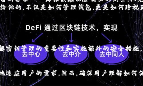 在讨论Tokenim 2.0钱包的密钥恢复功能之前，我们需要先了解一些基本概念。Tokenim 2.0是一种加密货币钱包，允许用户存储和管理他们的数字资产。对于许多用户而言，确保其资金的安全性和可恢复性至关重要。那么，Tokenim 2.0钱包是否支持密钥恢复呢？

### Tokenim 2.0钱包的密钥管理

密钥的定义与重要性
在加密货币的世界中，密钥是访问和管理数字资产的关键。通常，钱包会生成一对密钥：一个是公钥，另一个是私钥。公钥用于接收数字资产，而私钥则是用来签署交易，证明你对这些资产的控制权。

Tokenim 2.0的钱包密钥恢复功能
Tokenim 2.0钱包提供了备份和恢复的简便选项。在用户首次设置钱包时，系统通常会生成一个助记词，这个助记词是由一串随机单词组成的。
用户需要妥善保管这一助记词，因为它可以用于恢复钱包及其内含的所有密钥和资产。如果用户遗失了私钥或者钱包的访问方式，助记词将是唯一的恢复途径。

如何使用助记词恢复钱包
使用助记词恢复Tokenim 2.0钱包非常简单。用户只需在钱包应用中选择“恢复钱包”选项，并输入他们的助记词。系统会重新生成相应的私钥，用户便可以恢复对其资产的访问。

### 如何保证密钥的安全性

妥善存储助记词
助记词是访问加密资产的钥匙，因此必须妥善保护。用户应该避免将助记词存储在电子设备上，如手机或电脑，因为这些设备可能会遭受黑客攻击。
一个更安全的选择是将助记词写在纸上，并放置在安全的地方，例如保险箱中。此外，用户也可以考虑使用硬件钱包，这种设备可以离线存储密钥，从而大大降低被黑客攻击的风险。

启用额外的安全措施
除了妥善存储助记词外，用户也可以为Tokenim 2.0钱包启用额外的安全措施，例如双重身份验证 (2FA)。这可以提供额外的保护层，当用户尝试访问钱包时，还需要输入第二道验证信息，如短信验证码或专用应用生成的代码。

### 场景描述：丢失密钥后的焦虑

失去访问的无奈
想象一下，阳光透过窗帘洒在桌面上，你正在悄然喝着泡好的咖啡。突然，意识到自己的Tokenim 2.0钱包无法再访问，背后的冷汗瞬间浸湿了衬衫。这是一个令人生畏的场景——想象你的数字资产被锁在一个你无法打开的箱子里。
而更糟的是，回忆起那次“我会记住的”——你并没有将助记词写下来，而是仅仅存在脑海中。在随意的讨论中，朋友提到“助记词”时，你却没有太在意，最终导致失去了一切。

### 小故事：成功恢复的钱包

从失落到重生
一天，Tom突然发现自己的Tokenim 2.0钱包无法访问，他的心中充满了恐惧。正是在这个时候，他想起了他保留的备份——那张藏在保险箱里的纸条。阳光洒在他焦急的面庞上，他快速打开保险箱，取出那张纸，手指微微颤抖，迅速输入助记词。
“成功恢复！”屏幕上弹出这个字样，仿佛是神赐的救赎。Tom感受到一股暖流从心底涌出，他明白这次的经历教给他的，不仅是如何管理钱包，更是如何珍视那些看似简单却至关重要的细节。

### 结论

密钥恢复的重要性
Tokenim 2.0钱包提供了密钥恢复的功能，用户只需保管好助记词，便可在丢失访问权限时重获控制。通过理解密钥管理的重要性和实施额外的安全措施，用户可以更安全地管理他们的数字资产，享受加密货币带来的便利。

未来展望
随着加密货币的流行，用户对钱包的需求也会随之增加。Tokenim 2.0及其密钥恢复功能将不断发展，以更好地适应用户的需求。然而，确保用户理解如何保护自己的资产仍然是最重要的。