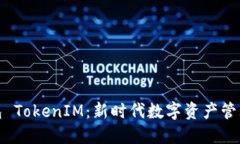 流量宝盒钱包 TokenIM：新时代数字资产