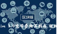 2023年Tokenim 2.0宽带费购买指南：轻松获