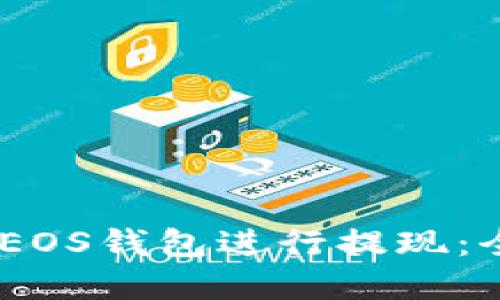 如何使用Tokenim EOS钱包进行提现：全面指南与实用技巧