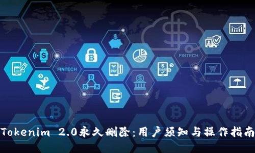 Tokenim 2.0永久删除：用户须知与操作指南