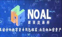 2023年最安全的数字货币钱包推荐：为